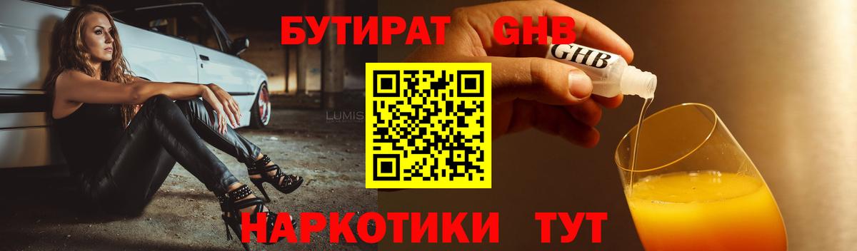 Бутират Butirat Туапсе