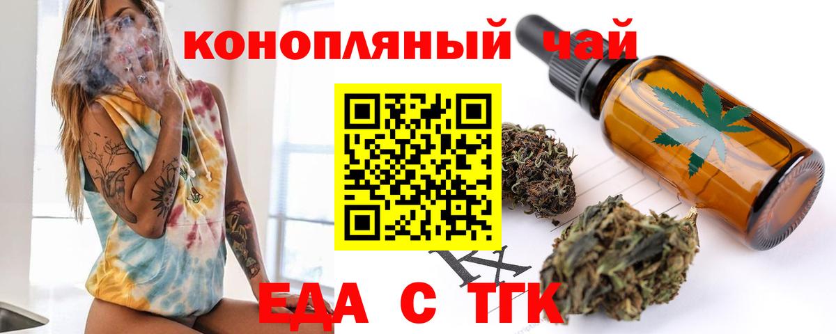 Еда ТГК конопля  Вход с VPN  Туапсе 