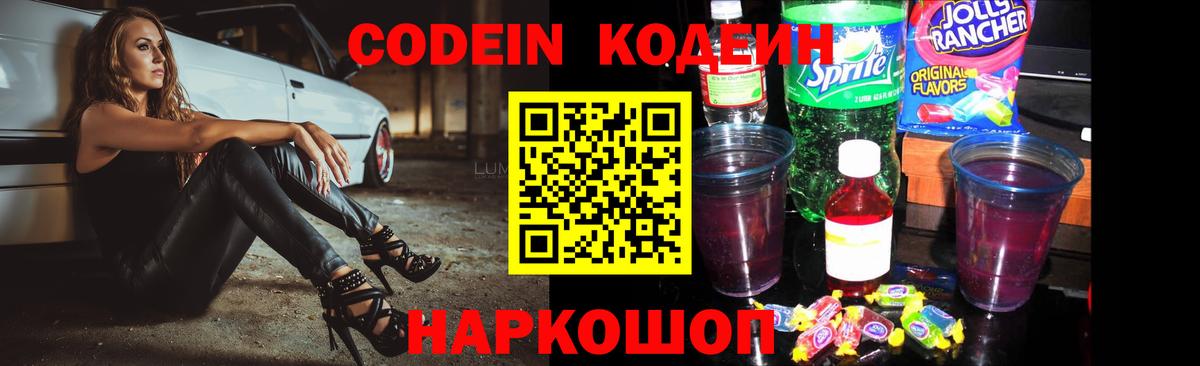 Туапсе  Кодеиновый сироп Lean Purple Drank  Codein Purple Drank  Вход с VPN 