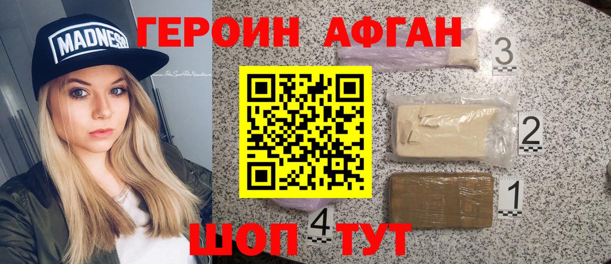 ГЕРОИН афганец Туапсе